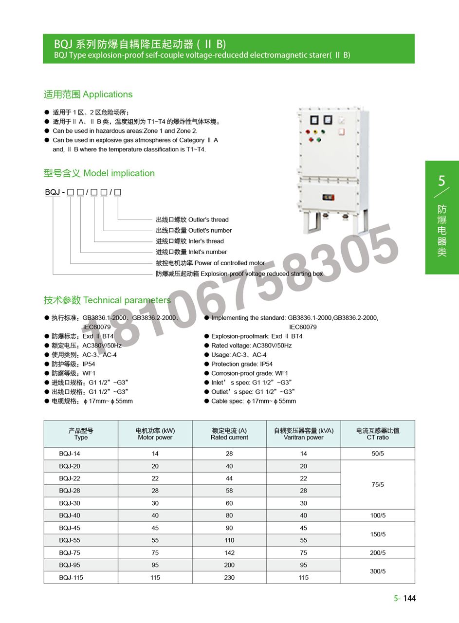 防爆自耦减压起动箱 产品特点 壳体采用铝合金压铸成型,表面高压静电喷塑;内装自耦变压器、交流接触器、时间继电器、热继电器、电流以互感器、电流表、电压表、转换开关、指示灯等;产品具有过载,短路,失压,断相保护等功能;电缆或钢管布线。 BQJ防爆自耦减压起动箱适用范围 适用于1区、2区危险场地。 适用于A、B、C类,温度组别为T1-T6的性气体环境。 技术参数 防爆标志: ExdCT4 额定电压:AC380/50Hz 使用电流:AC-3、AC-4 防护等级:IP54 防腐等级:WF